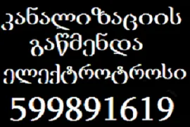 santeqniki gamodzaxebit tbilisi 599891619 santeqniki gamodzaxebit