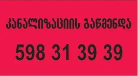 KANALIZACIIS GAWMENDA 24 SAATI - 598313939