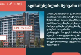 Продается квартира, 2 Kомнатная, Новостройка, Тбилиси, Диди Дигоми