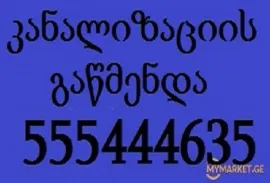კანალიზაციის გაწმენდა 555 444 635 kanalizaciis gawmenda