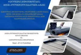 ჰიდროიზოლაციის სრულ სერვისი