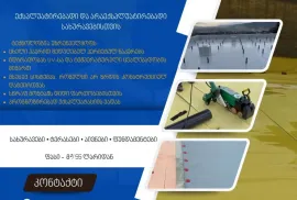 ჰიდროიზოლაციის სრულ სერვისი