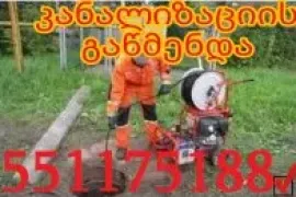 kanalizaciis wis gawmenda 551-17-51-88