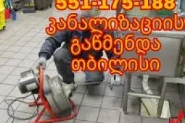 551175188 kanalizaciis gawmenda გაწმენდა კანალიზაციის