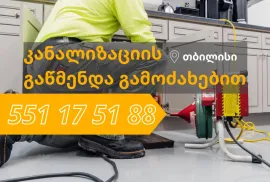 551175188 kanalizaciis gawmenda გაწმენდა კანალიზაციის