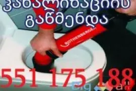 551175188 kanalizaciis gawmenda გაწმენდა კანალიზაციის