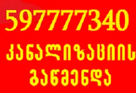 597777340 , კანალიზაციის გაწმენდა ბინაზე გამოძახებით ფასი