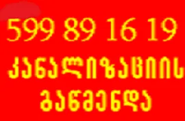 599 89 16 19 , კანალიზაციის გაწმენდა გამოძახებით ფასი