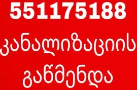 კანალიზაციის გაწმენდა ფასი შეთანხმებით 551175188