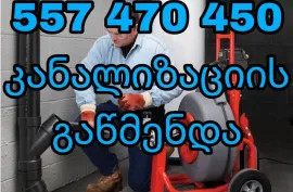 ხელოსანი გამოძახებით - 557470450 - კანალიზაციის გაწმენდა