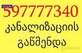 597777340 , კანალიზაციის გაწმენდა გამოძახების ფასი 5 ლარი