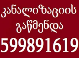 599891619 , კანალიზაციის გაწმენდა მინიმალური ფასი 100 ლარიდან