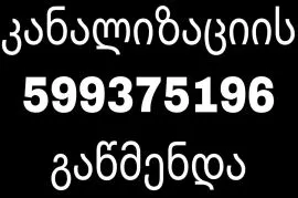 კანალიზაციის მილის წმენდა გამოძახებით 10 ლარი 599375196