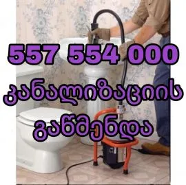 557 554 000 KANALIZACIIS GAWMENDA 24 SAATI