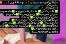 სპორტული,სარელაქსაციო,ანტიცელულიტური მასაჟი