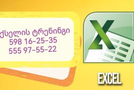 არ იცი Excel-ი? სწორედ აქ კარგავ ყველაზე მეტს.