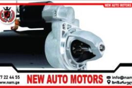 სტარტერის შეკეთება