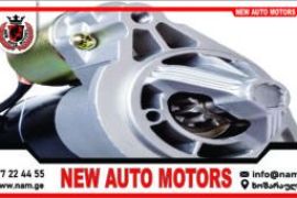 სტარტერის შეკეთება