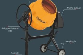 ბეტონის შემრევი | მიქსერი 200 ლიტრი