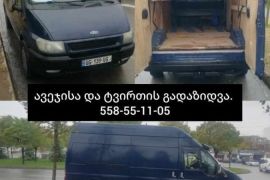 ავეჯის და ტვირთის გადაზიდვა / ფურგონი