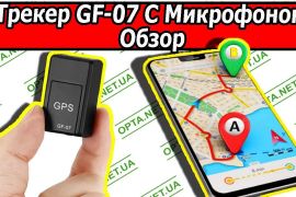 მინი GPS ტრეკერი. ხმის მოსმენის ფუნნქციით