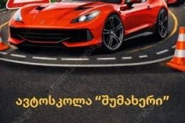 ავტოსკოლა 