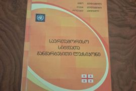 საერთაშორისო სიტყვათა განმარტებითი ლექსიკონი