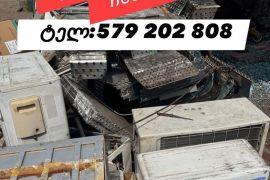 ვიბარებთ ალუმინს და სპილენძს 2026წელი