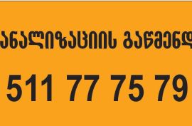 Santeqniki gamodzaxebit tbilisi-511 777 579