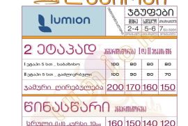 LUMION - გაძლიერებული