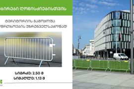 უსაფრთხოების ბარიერი / ჯებირები