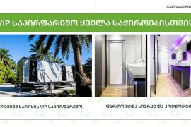VIP საპირფარეშო ყველა საჭიროებისთვის