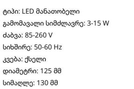 ✅️ ლედ მანათობელი. ✅️ ფერადი ✅️ ფასი:3️⃣5️⃣ლარი.  