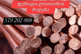 ვიბარებ ჯართს აკუმულატორებს 579202808 