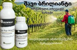 შავი ბრილიანტი ორგანული ბიო სასუქი