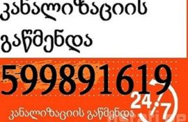 სანტექნიკის ხელოსანი წერეთელზე 599 89 16 19