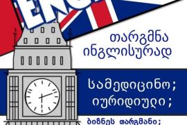 თარგმნა ზუსტად დროზე პრინციპით