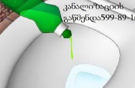 კანალიზაციის გაწმენდა ფასი 30 ლარი თბილისში