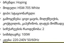 ✅️ Hoping ცივი ყავის მიქსერი. ✅️ სიმძლავრე :100W ✅