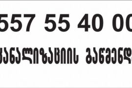 Santeqniki.gamodzaxebit tbilisi 557 55 40 00