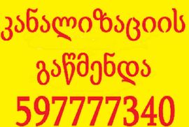 სანტექნიკის ხელოსანი მუხიანში 597 777 340