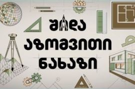 შიდა აზომვითი ნახაზები