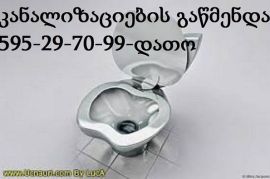 კანალიზაციის გაწმენდა ფასი 20 ლარი თბილისში