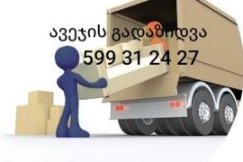 ავეჯის გადაზიდვა