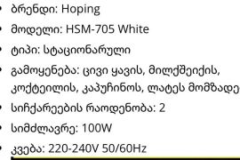 ✅️ Hoping ცივი ყავის მიქსერი. ✅️ სიმძლავრე :100W ✅