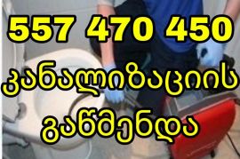 კანალიზაციის გაწმენდა ტროსით თბილისში 24 საათი