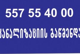557 55 40 00 santeqniki gamodzaxebit tbilisi