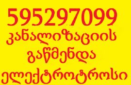 სანტექნიკის ხელოსანი საბურთალოზე 595 29 70 99