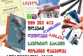 სერთიფიკატების, სიგელების დიზაინი და დაბეჭდვა 