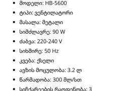 ✅ HAUSBERG HB - 5600 ვენტილატორი წყლის ფრქვევის ფუ